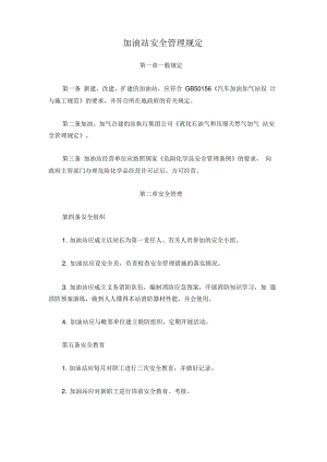 加油站安全管理规定.pdf