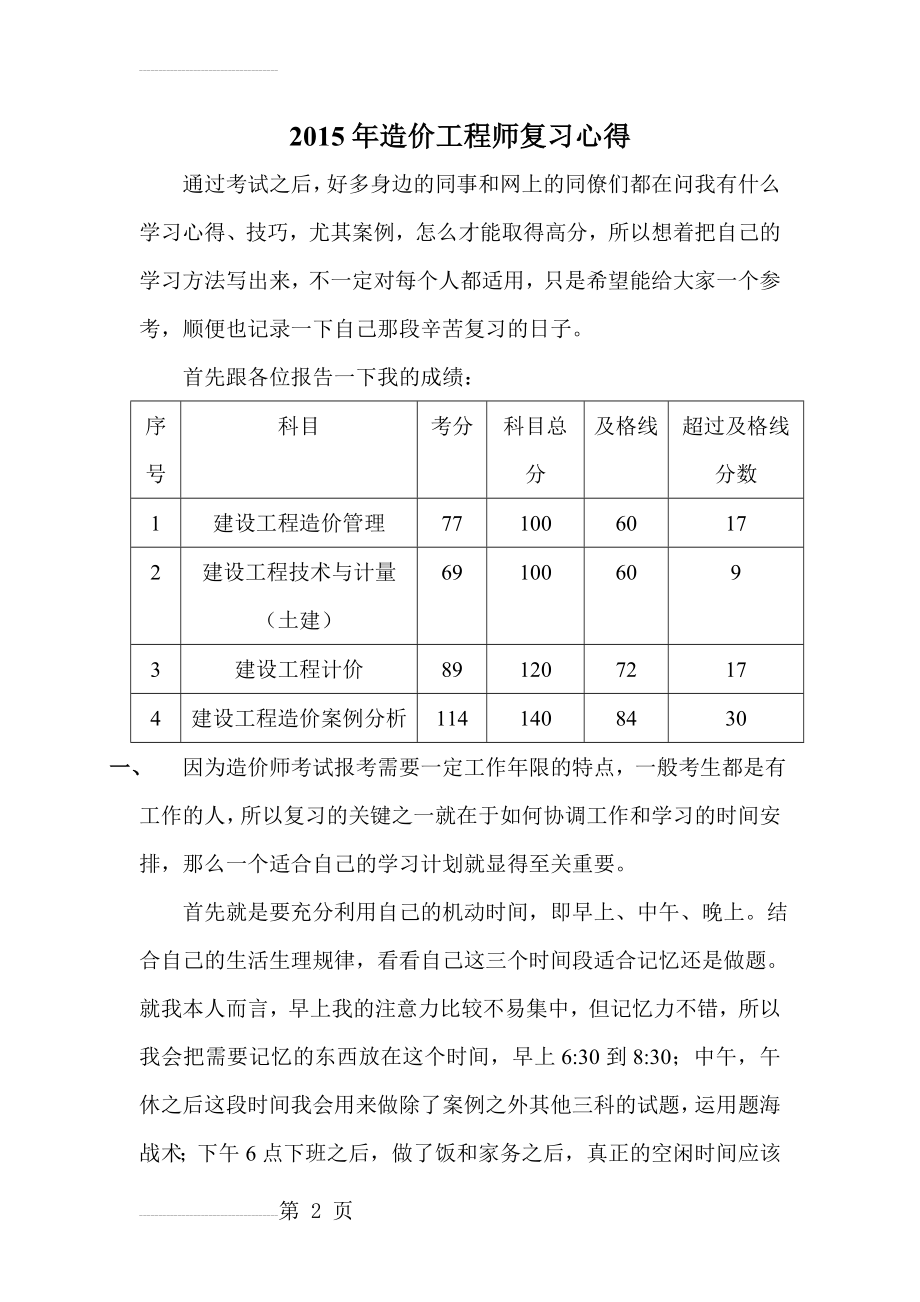 造价工程师复习心得(7页).doc_第2页