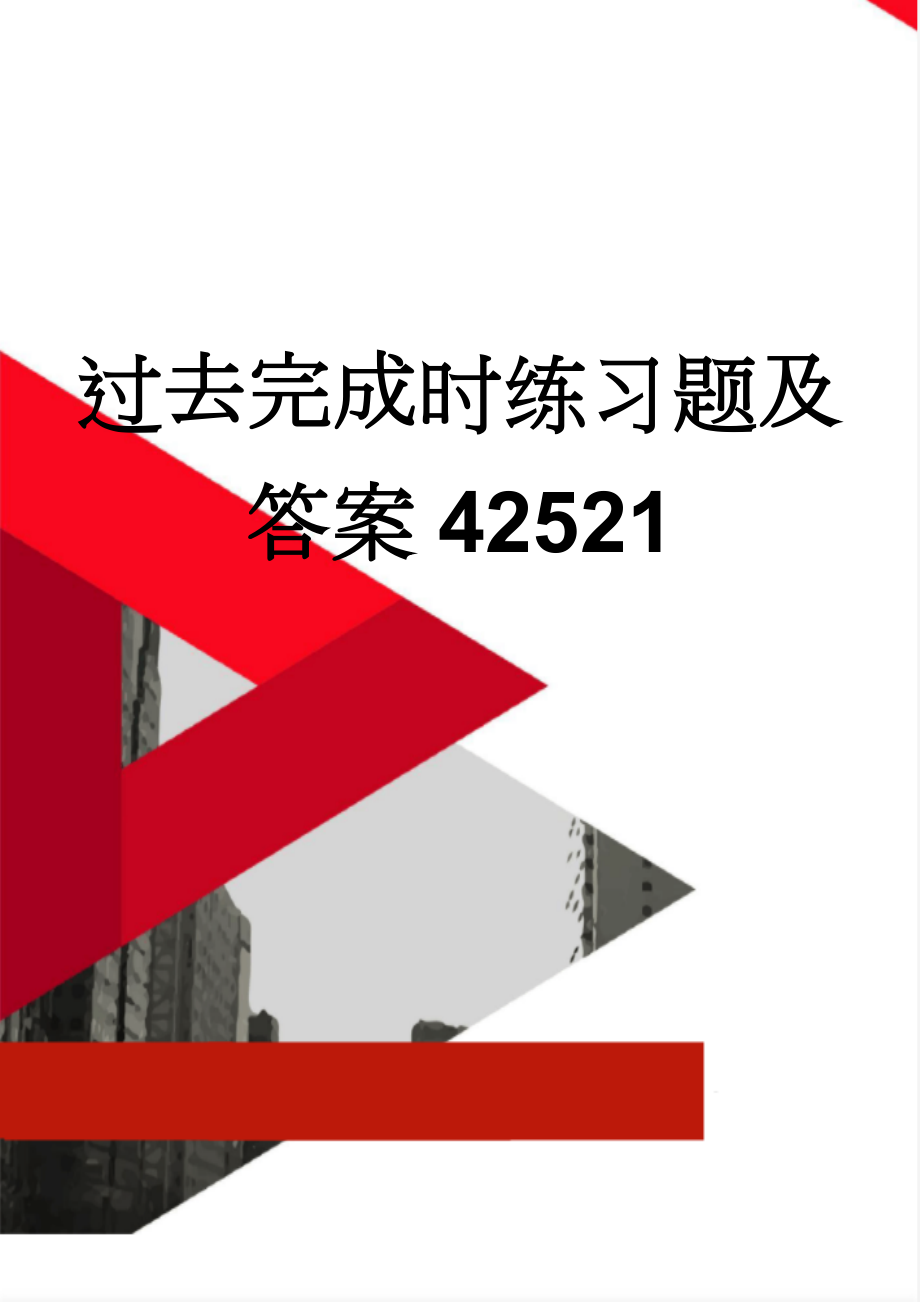 过去完成时练习题及答案42521(5页).doc_第1页