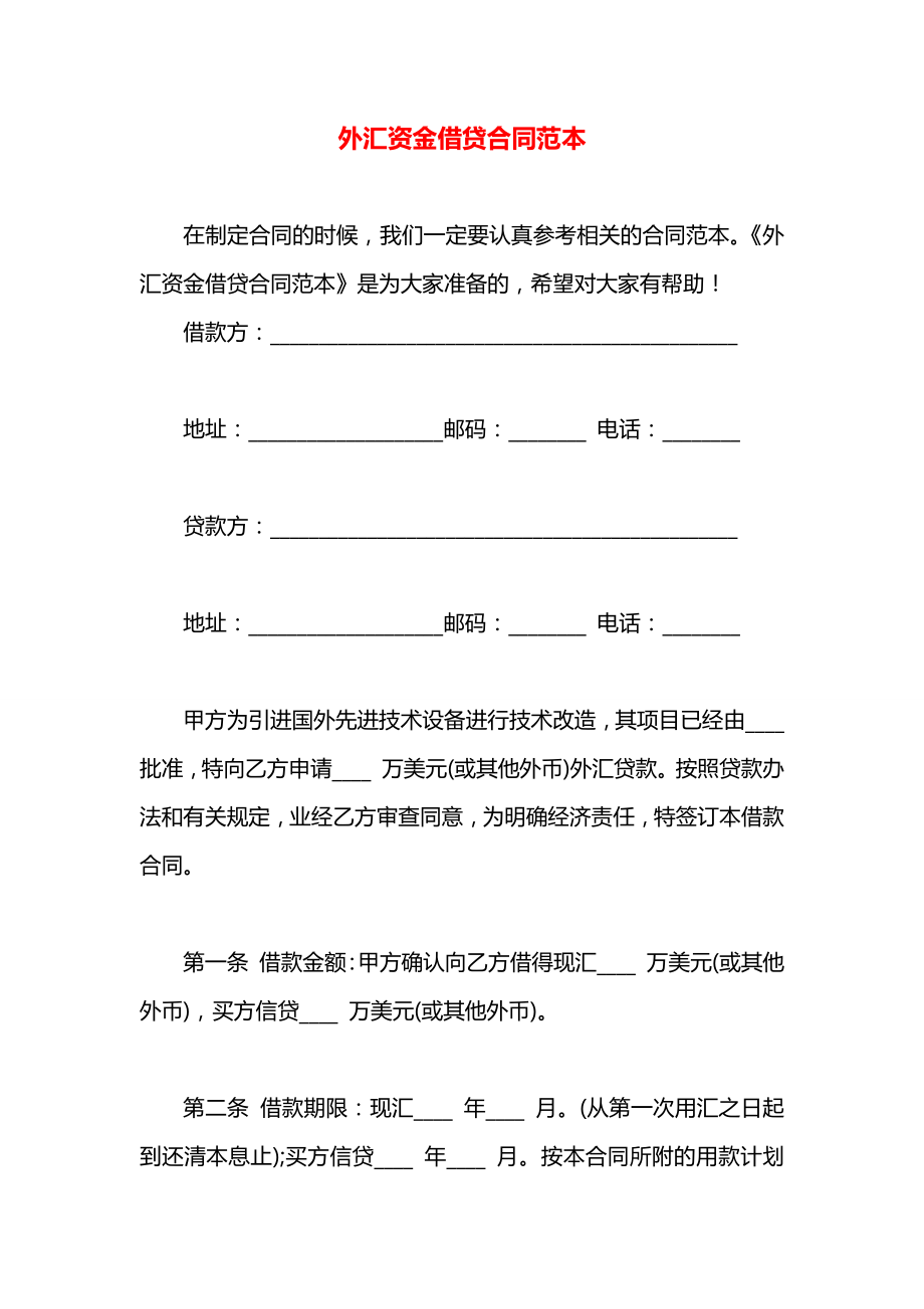 外汇资金借贷合同范本.docx_第1页