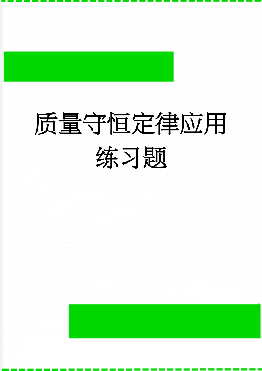 质量守恒定律应用练习题(3页).doc_第1页