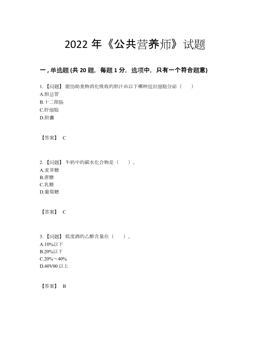 2022年全省公共营养师提升考试题91.docx_第1页