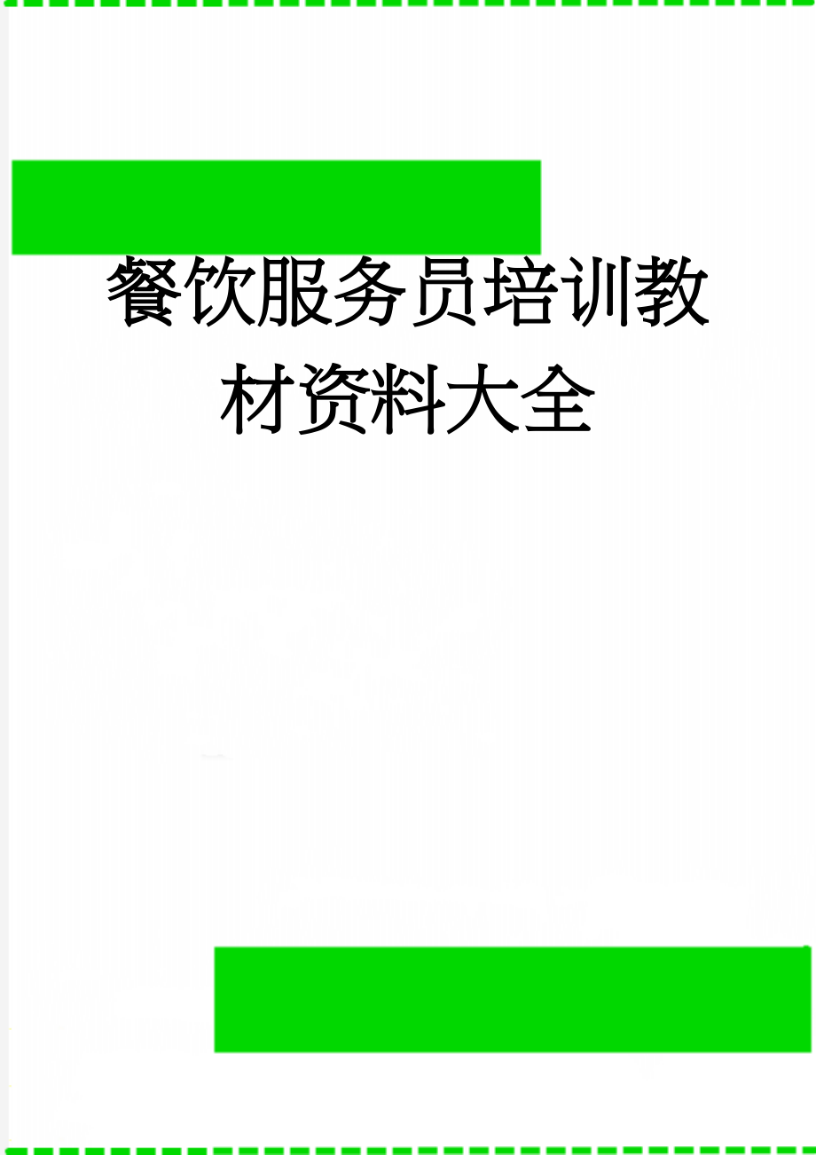 餐饮服务员培训教材资料大全(46页).doc_第1页