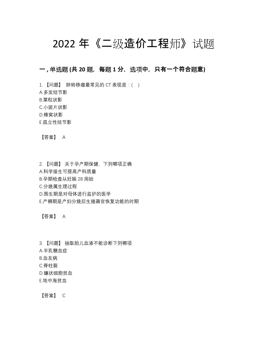 2022年全省二级造价工程师模考测试题.docx_第1页