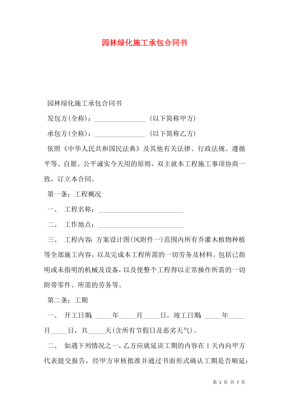 园林绿化施工承包合同书.doc_第1页