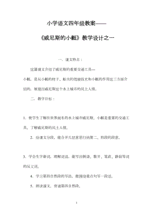 小学语文四年级教案——《威尼斯的小艇》教学设计之一.docx