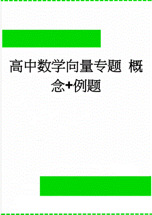 高中数学向量专题 概念+例题(9页).doc