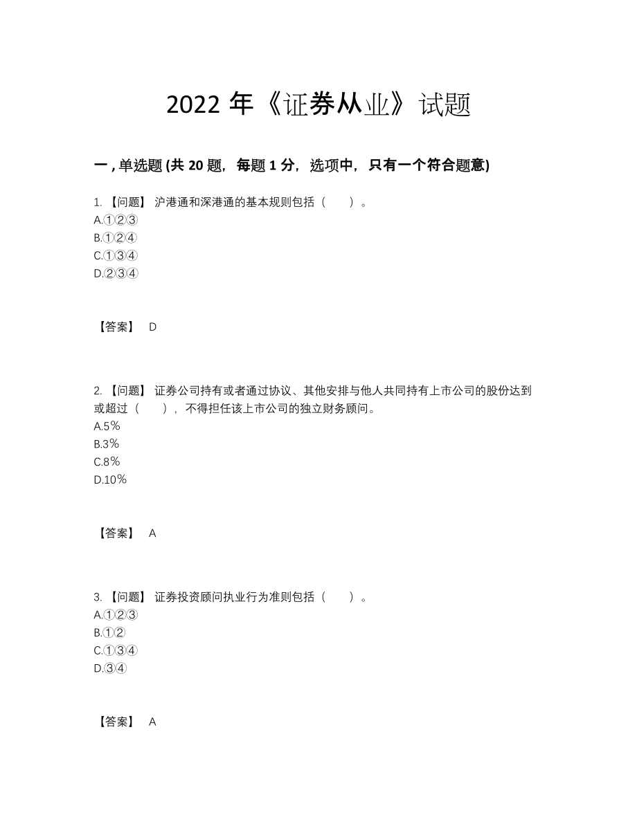 2022年全国证券从业通关提分卷.docx_第1页