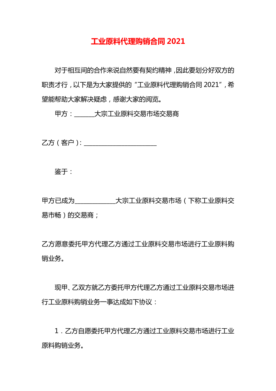 工业原料代理购销合同2021.docx_第1页