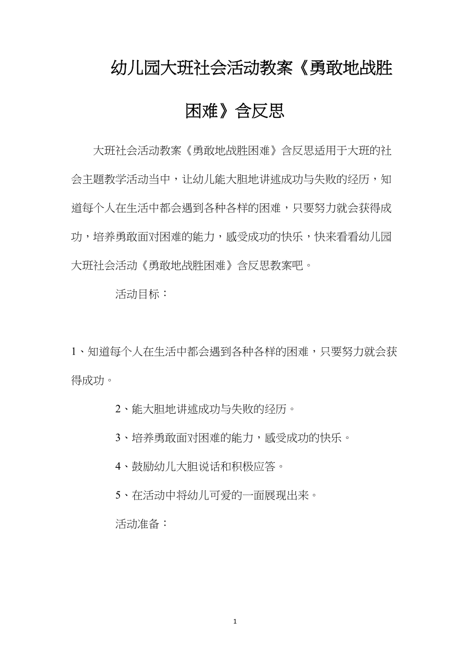 幼儿园大班社会活动教案《勇敢地战胜困难》含反思.docx_第1页