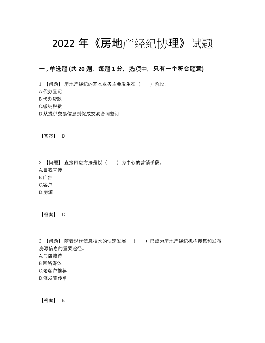 2022年全国房地产经纪协理通关试卷20.docx_第1页