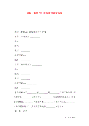 国际（非独占）商标使用许可合同.doc