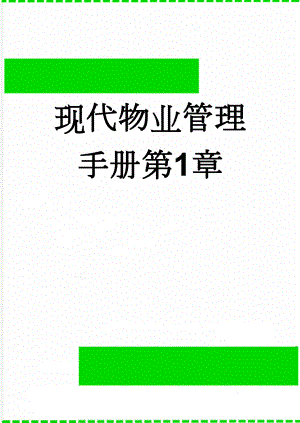 现代物业管理手册第1章(54页).doc