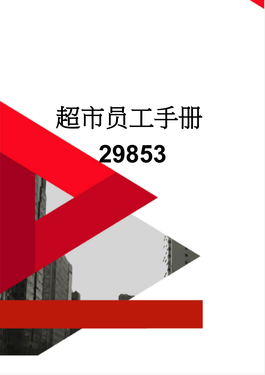 超市员工手册29853(46页).doc_第1页