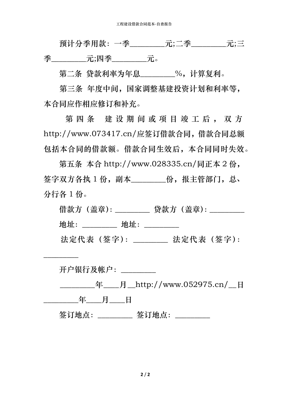 工程建设借款合同范本.docx_第2页