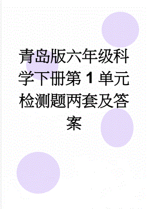 青岛版六年级科学下册第1单元检测题两套及答案(5页).doc