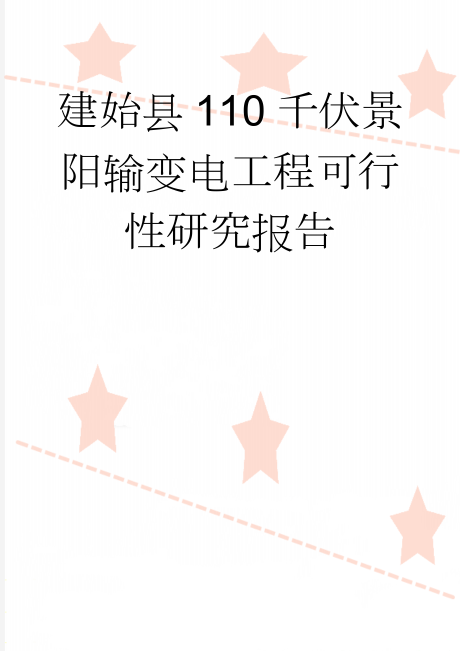 建始县110千伏景阳输变电工程可行性研究报告(45页).doc_第1页