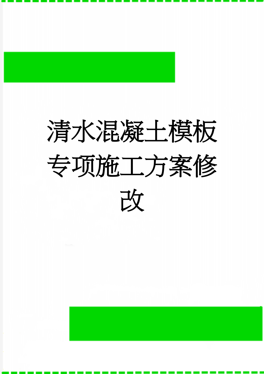 清水混凝土模板专项施工方案修改(11页).doc_第1页