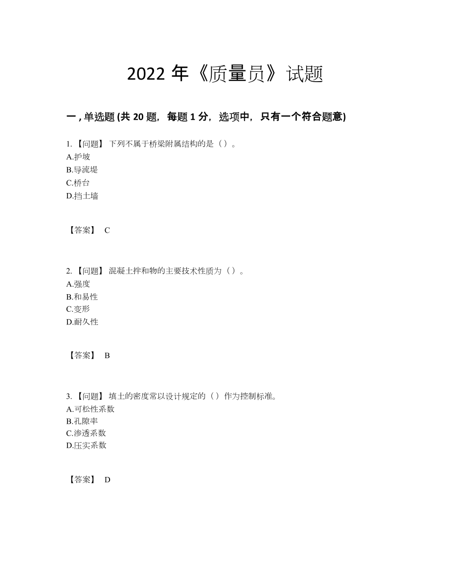 2022年全省质量员自测模拟预测题.docx_第1页