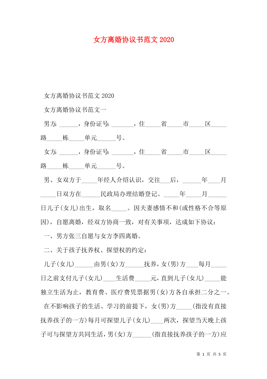 女方离婚协议书范文2020.doc_第1页