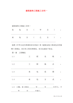 建筑装饰工程施工合同一_0.doc