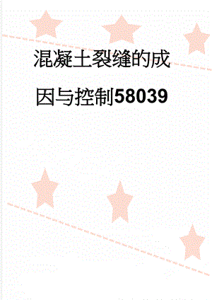 混凝土裂缝的成因与控制58039(18页).doc