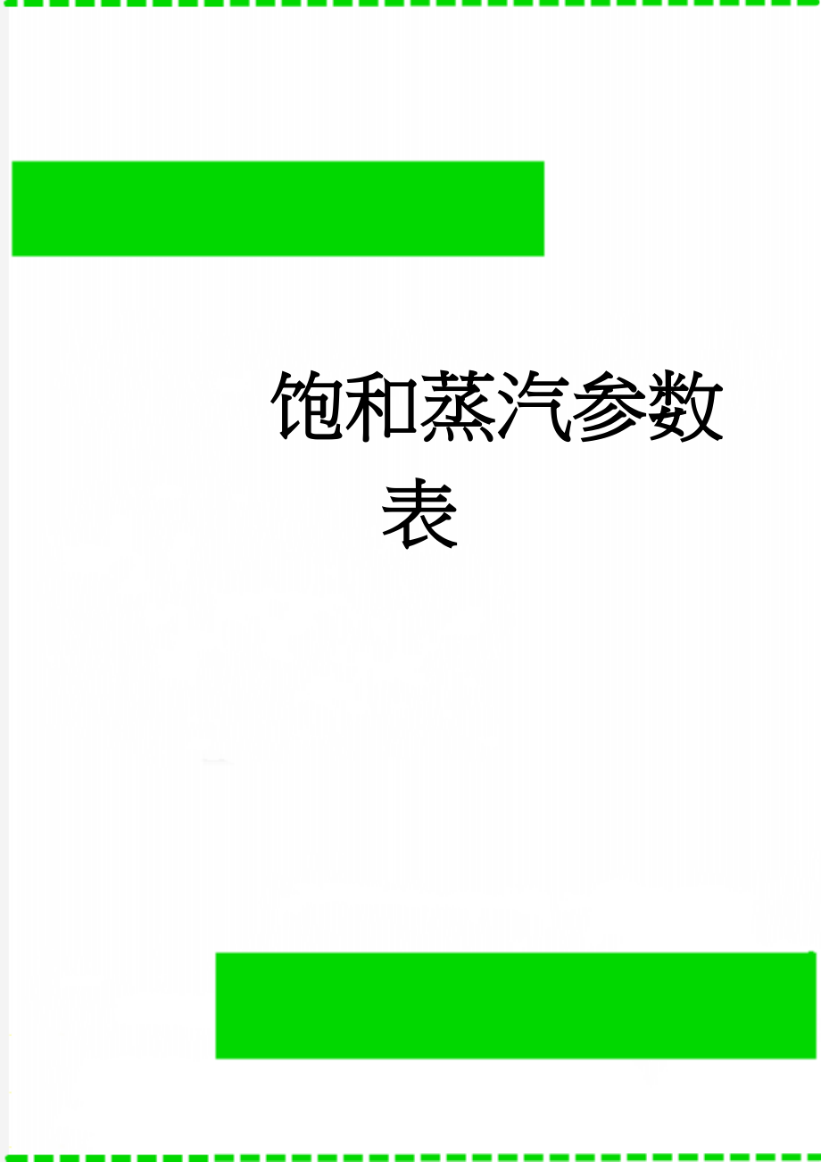 饱和蒸汽参数表(2页).doc_第1页