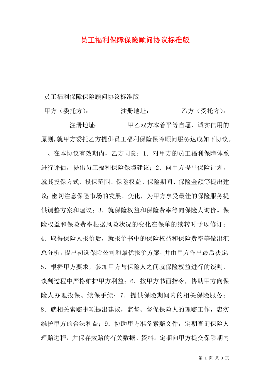 员工福利保障保险顾问协议标准版.doc_第1页