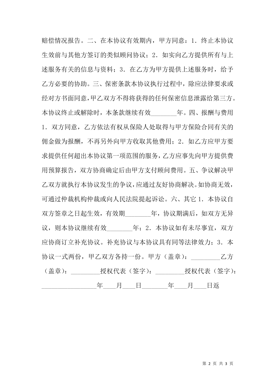 员工福利保障保险顾问协议标准版.doc_第2页