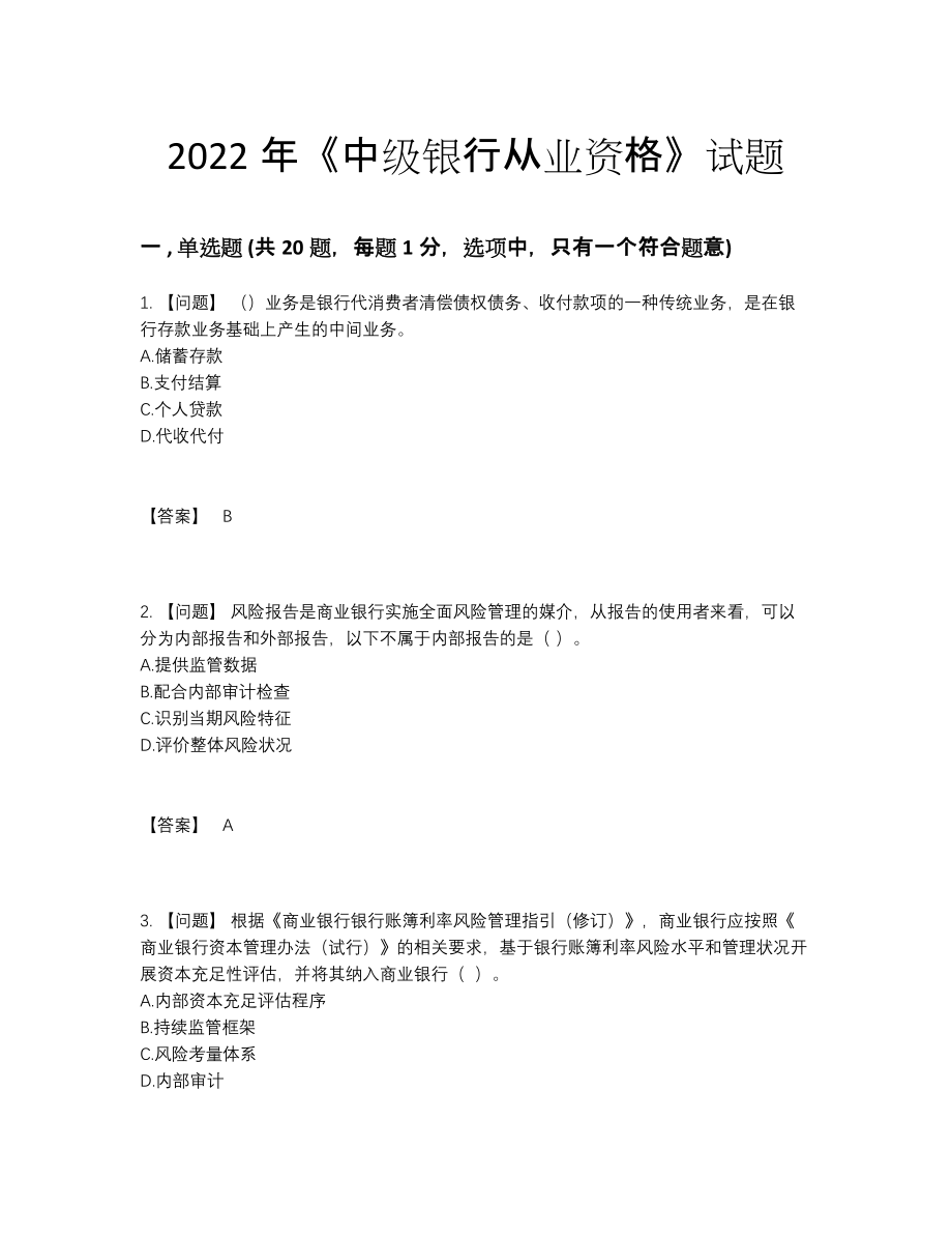 2022年吉林省中级银行从业资格点睛提升预测题.docx_第1页