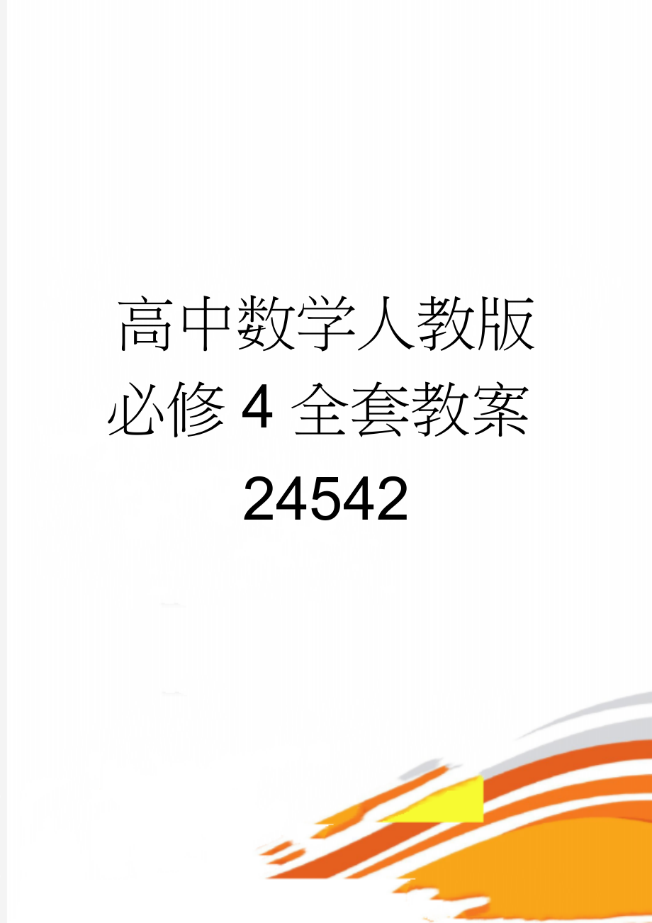 高中数学人教版必修4全套教案24542(63页).doc_第1页