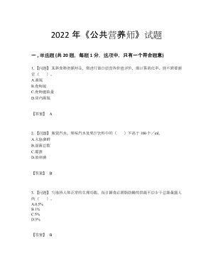 2022年吉林省公共营养师自测提分卷.docx