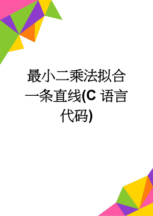 最小二乘法拟合一条直线(C语言代码)(3页).doc