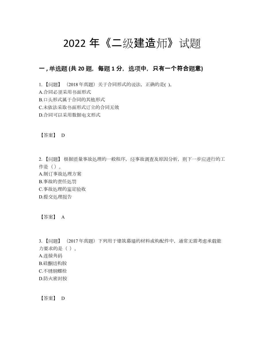 2022年国家二级建造师深度自测考试题.docx_第1页