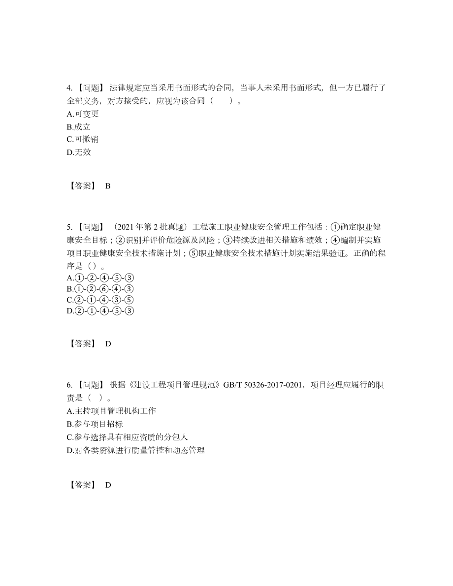 2022年国家二级建造师深度自测考试题.docx_第2页