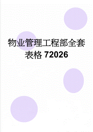 物业管理工程部全套表格72026(48页).doc