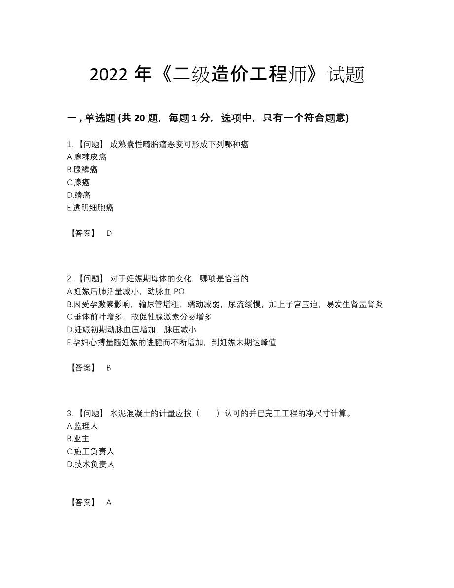 2022年国家二级造价工程师自测模拟预测题.docx_第1页