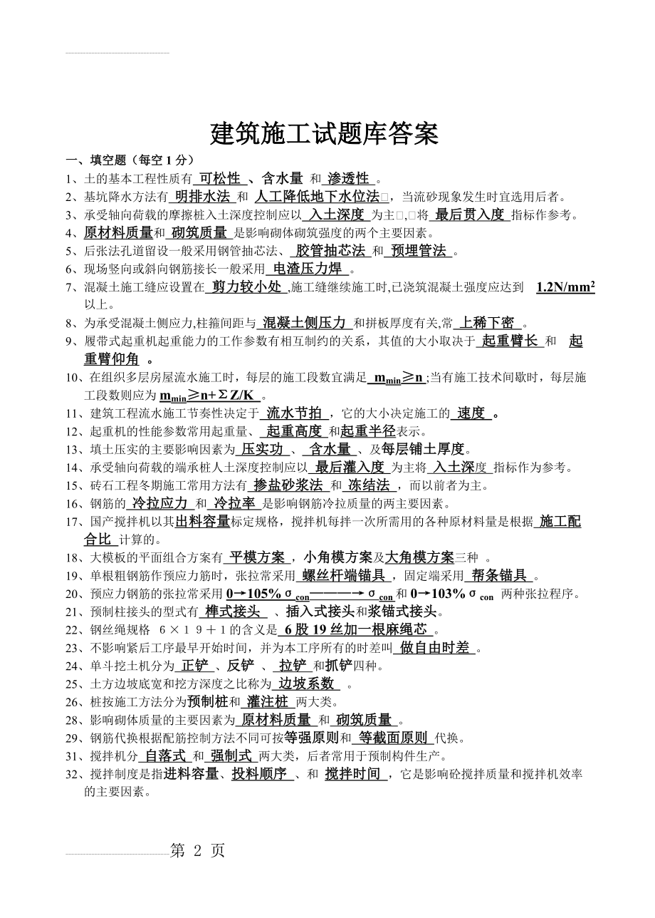 建筑施工试题库答案1(18页).doc_第2页