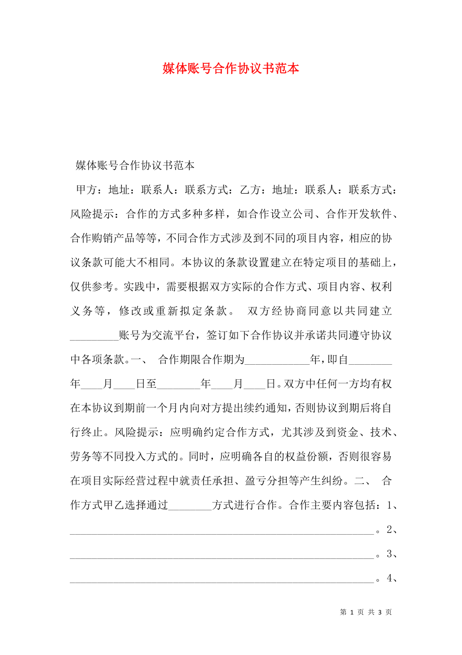 媒体账号合作协议书范本.doc_第1页