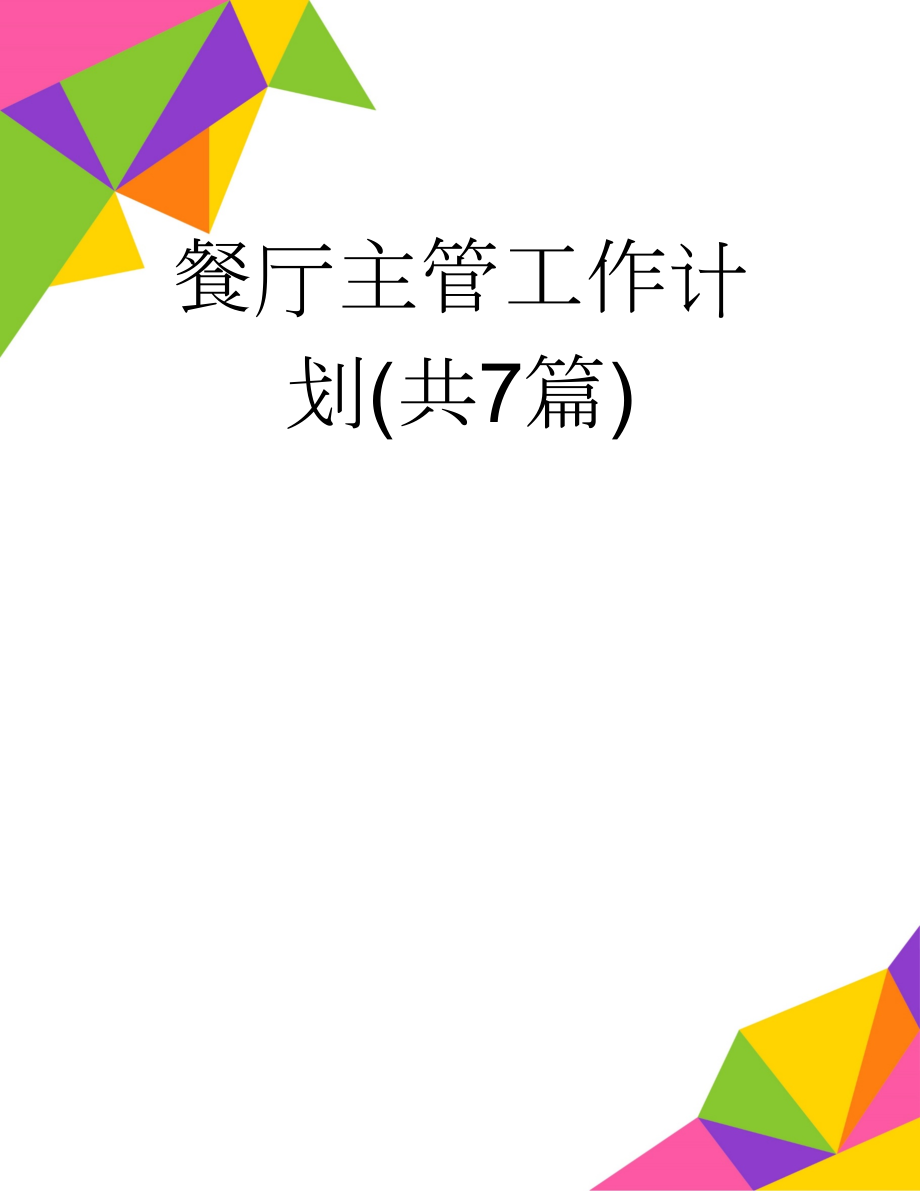 餐厅主管工作计划(共7篇)(17页).doc_第1页