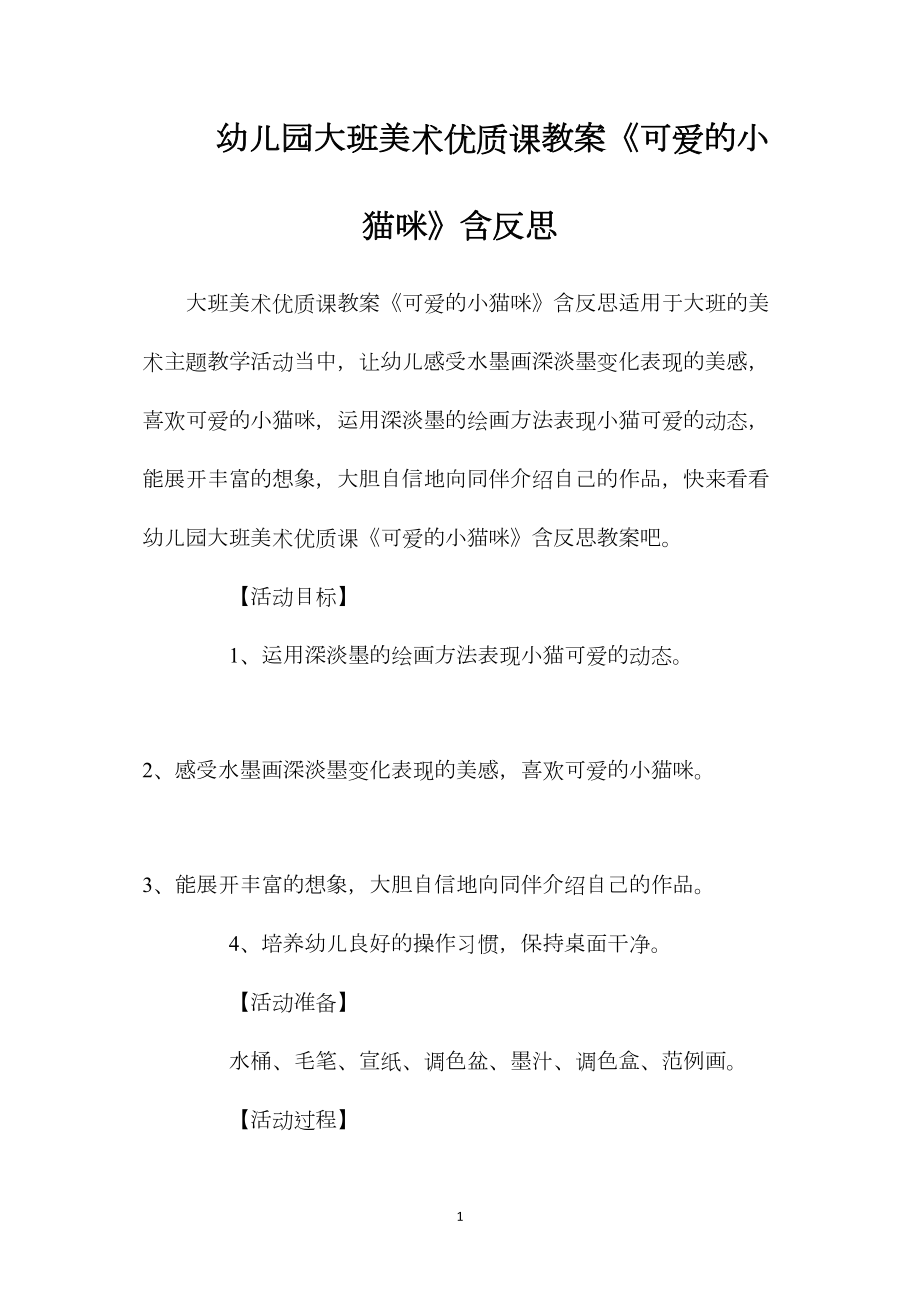 幼儿园大班美术优质课教案《可爱的小猫咪》含反思.docx_第1页