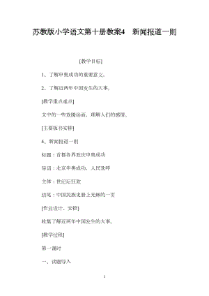 苏教版小学语文第十册教案4新闻报道一则.docx