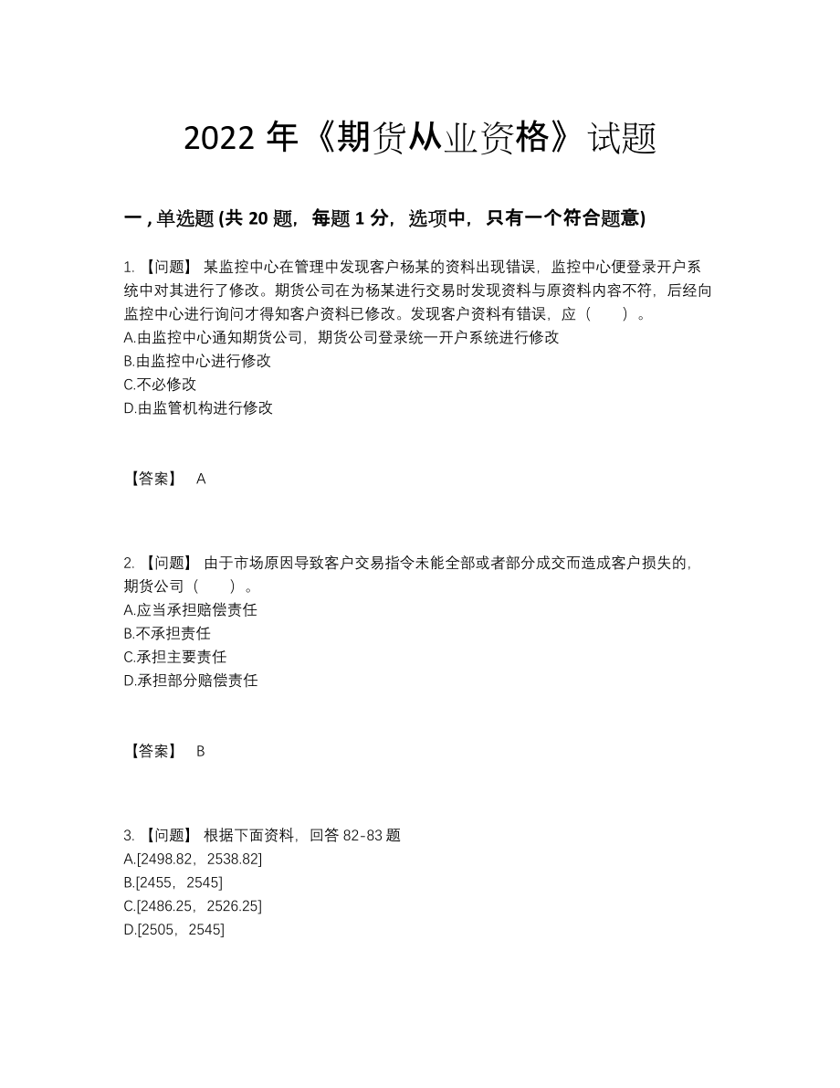 2022年全国期货从业资格点睛提升模拟题.docx_第1页