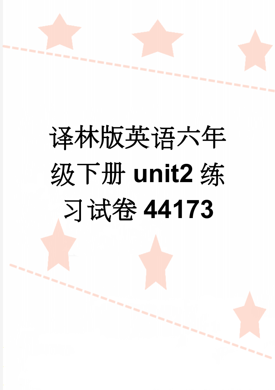 译林版英语六年级下册unit2练习试卷44173(5页).doc_第1页