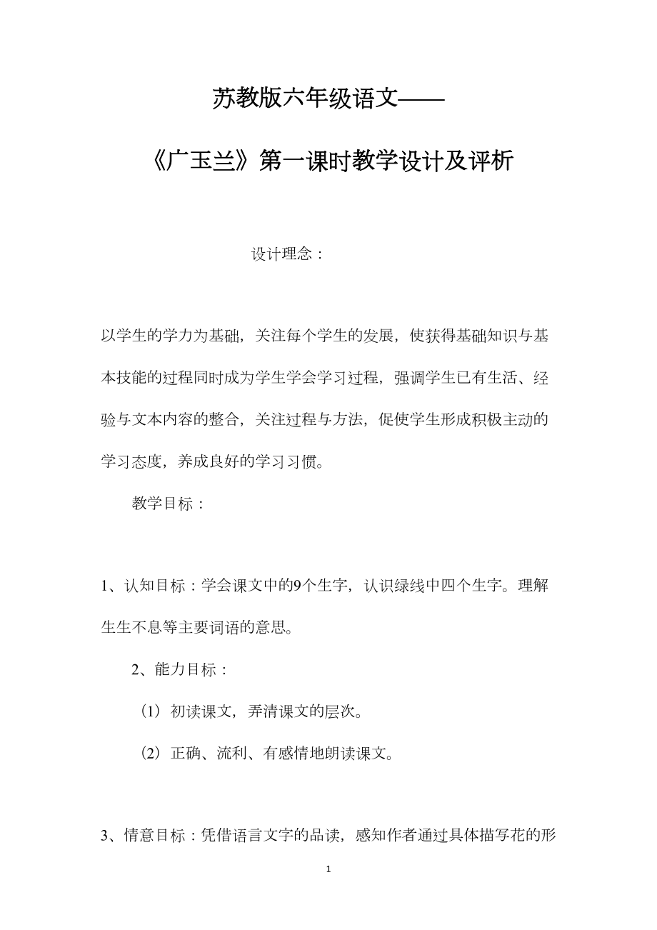 苏教版六年级语文——《广玉兰》第一课时教学设计及评析.docx_第1页