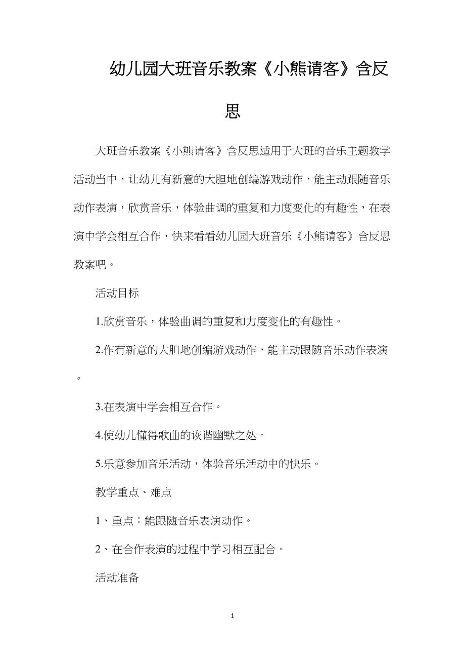 幼儿园大班音乐教案《小熊请客》含反思.docx_第1页