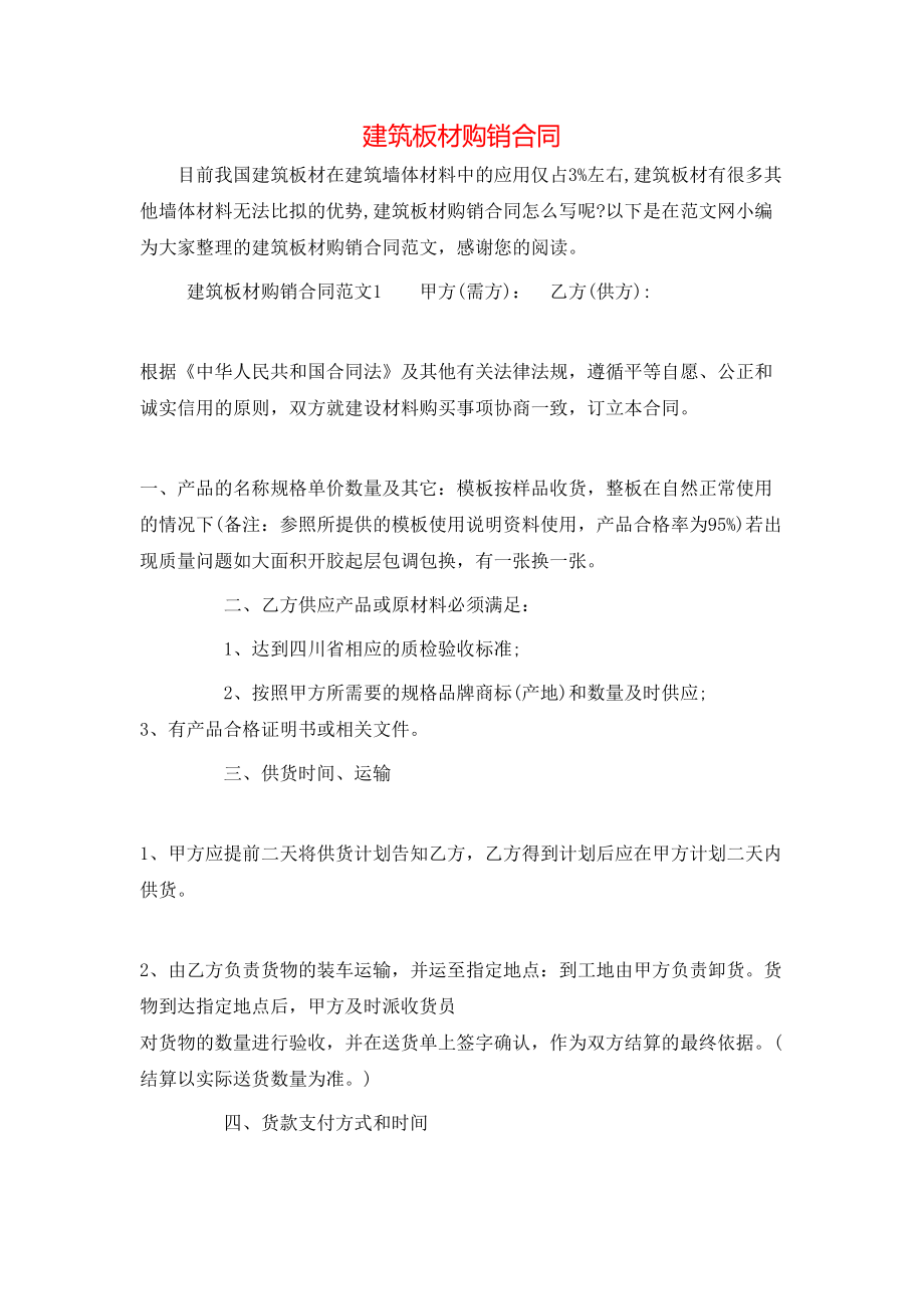 建筑板材购销合同.doc_第1页