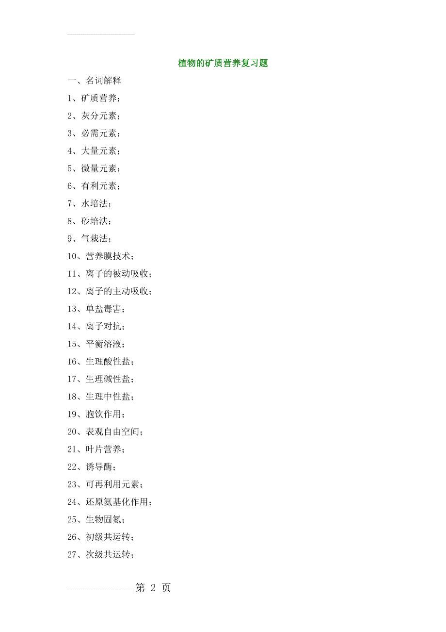 植物的矿质营养复习题(11页).doc_第2页