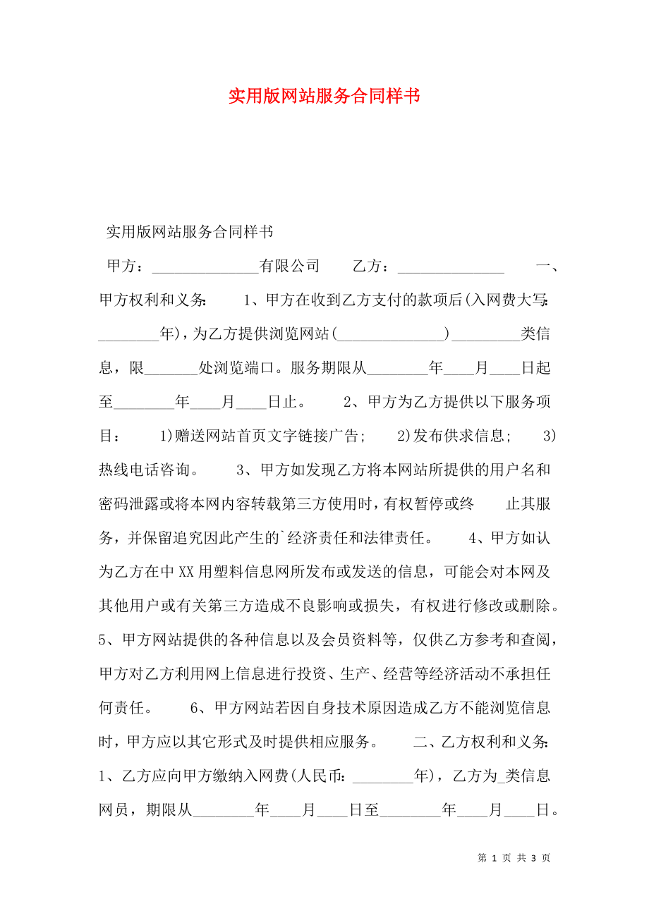 实用版网站服务合同样书.doc_第1页