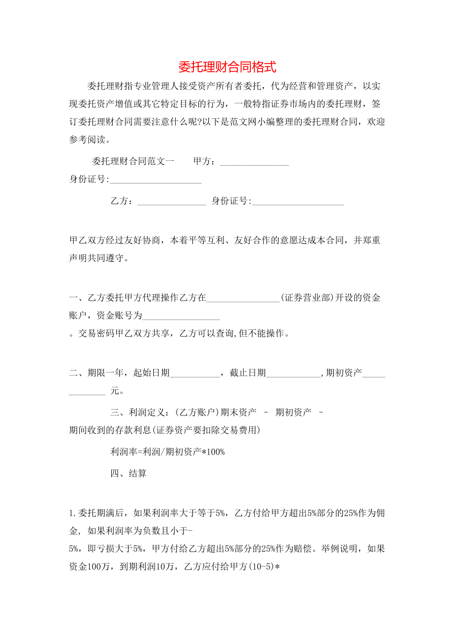 委托理财合同格式.doc_第1页